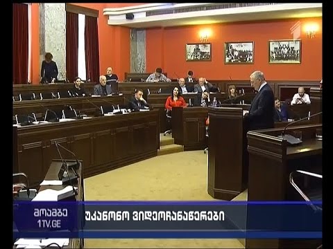 მოუწევს თუ არა პარლამენტში მისვლა ქვეყნის მთავარ პროკურორს - რას ითხოვენ დეპუტატები