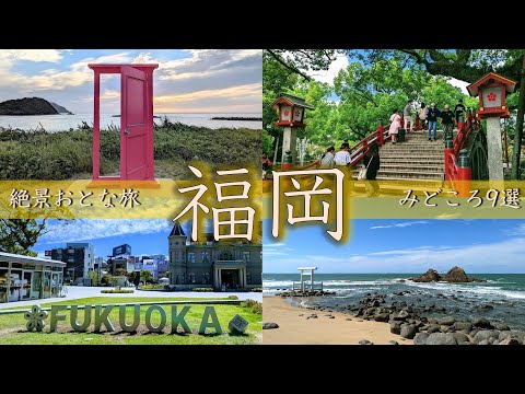 【福岡みどころ9選】全国旅行支援応援企画！絶景おとな旅 | 博多 | 太宰府 | 糸島