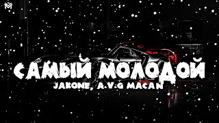 🎶Jakomo, A.V.G, MACAN - Самый молодой🎶