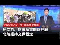 柯文哲重開羈押庭