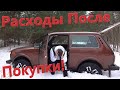 Сколько нужно Денег После Покупки Новой Нивы? Сколько Стоит Ездить на Ниве? Вложения После Покупки!