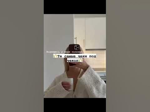 Те самые чеки под чехол🧚‍♂️ - YouTube