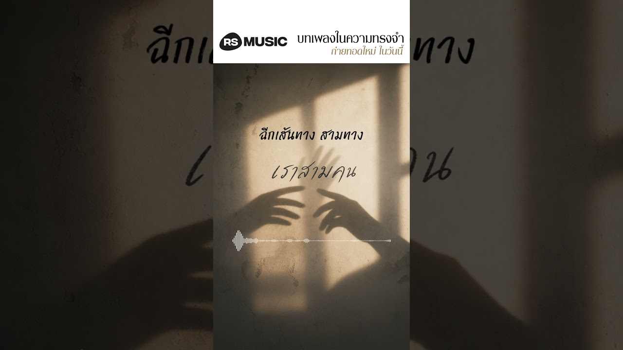 "เราสามคน" original by อิทธิ พลางกูร #rsmusicreimagined