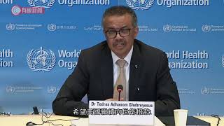 譚德塞冀美國繼續撥款予世衛 - 20200414 - 國際新聞 - 有線新聞 CABLE News