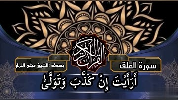 سورة العلق بصوت الشيخ ميثمالتمار