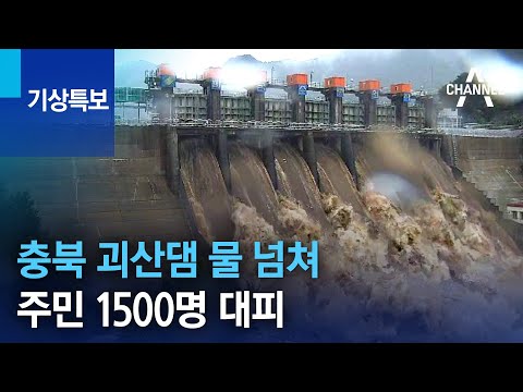   충북 괴산댐 물 넘쳐 주민 1500명 대피 기상특보