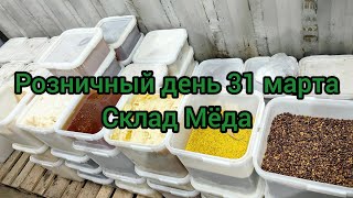 Склад меда Розничный день 31 марта