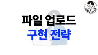 파일 업로드 구현 전략