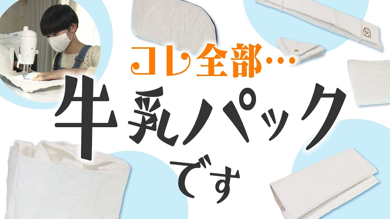 シリーズSDGs】牛乳パックで小物をつくる福岡の作家 - YouTube