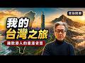 我的台灣之行：旅居與旅遊的心態設定、我認識的一名單車傳導人、跟朋友的話題竟然是⋯、我會如何預備下一次的旅程？｜老徐閒聊