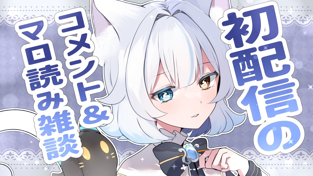 【 雑談 】初配信のコメントとマシュマロを読むばい！【 