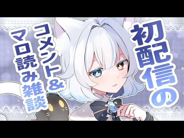 【 雑談 】初配信のコメントとマシュマロを読むばい！【 #あもじょシロ / #新人vtuber  】
