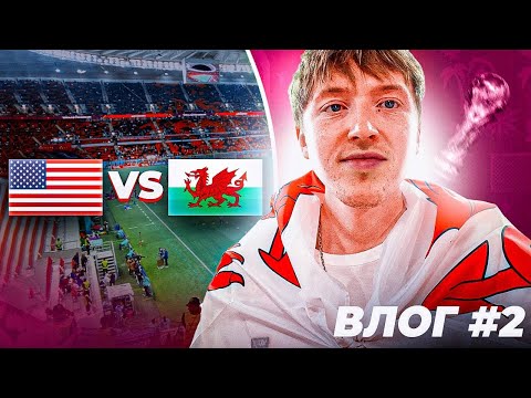 я на матче ЧМ 22 \ США - Уэльс \ Катар 2022 | vlog 2