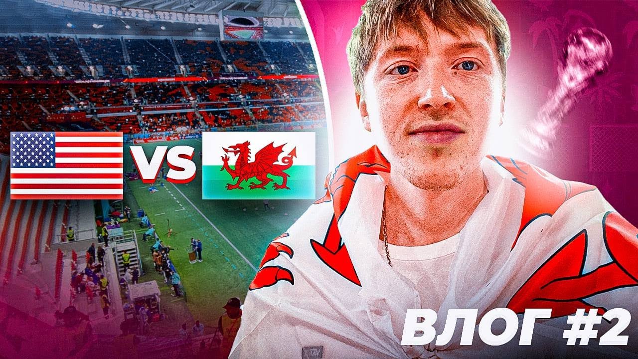 я на матче ЧМ 22 \ США - Уэльс \ Катар 2022 | vlog 2
