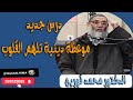 الشيخ محمد قورين درس جديد موعظة دينية تلهم القلوب 