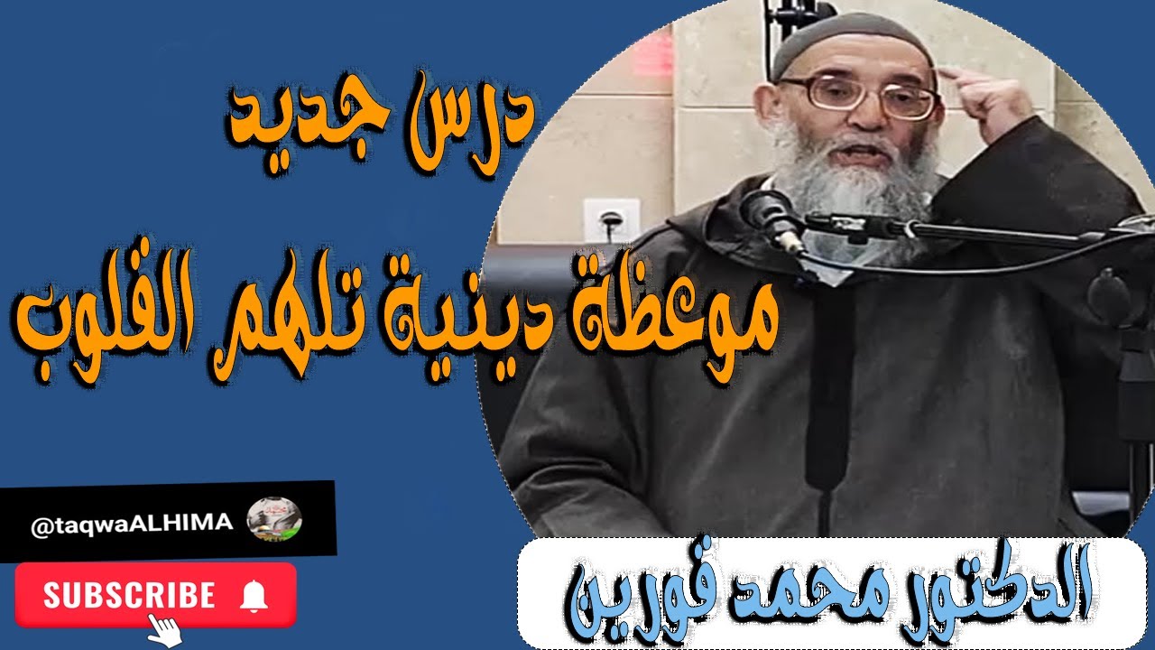 الشيخ محمد قورين درس جديد موعظة دينية تلهم القلوب