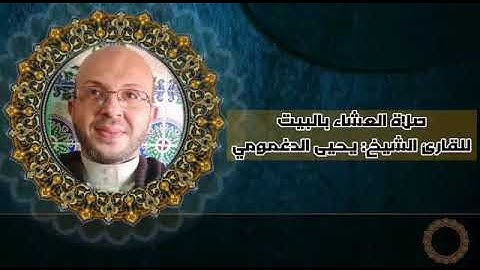 صلاة العشاء في البيت للقارئ الشيخ : يحيى عبد المجيد الدغمومي