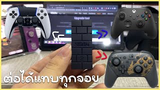 ต่อจอย Xbox PS5 กับ Nintendo Switch ด้วย 8bitdo USB Wireless Adaptor V.2