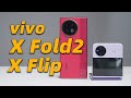 vivo X Fold2 和 X Flip 深度体验！横折竖折选哪个？