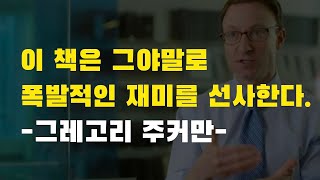 이 책은 미친 듯이 재미있습니다. 소설이 아닌데 더 소설보다 더 재미있습니다.