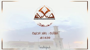 القارئ راشد الحليبة - تلاوة خاشعة رائعة متنوعة الأداء - من عشائيات ١٤٣٩هـ