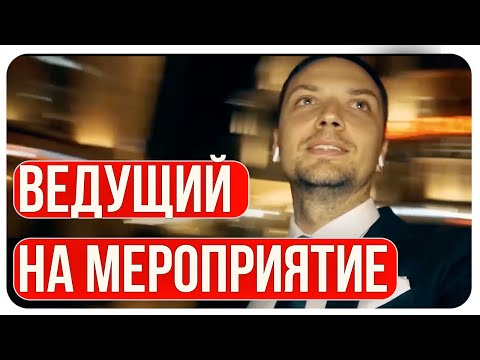 Тамада / Сколько стоит Ведущий на Корпоративное Мероприятие в Москве / Сценарий Праздника