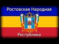 Гимн РНР Ростовской Народной Республики Anthem Of Rostov People S Republik 2022 