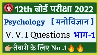 Class 12th Psychology Objective Questions 2022 | Bihar board inter Subjective Questions 2022