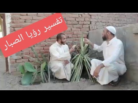 تفسير رؤيا الصبار فى المنام
