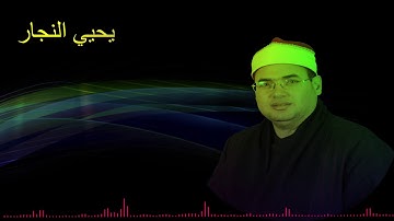 روائع الشيخ محمود علي حسن من سورة الاحزاب
