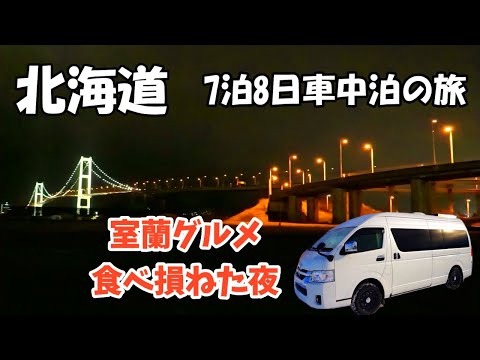 道央道南エリア旅四日目後編、室蘭焼き鳥とカレーラーメンを食べ損ね手作り車中飯に苫小牧王子サーモン、愛犬とキャンピングカーで車中泊の旅をするアラフィフ夫婦のバンライフ、快適な車上生活の紹介。