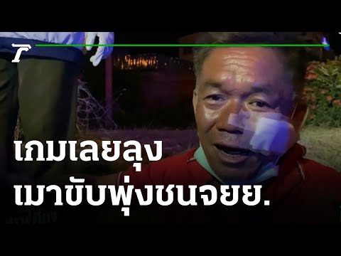 เกมแล้ว ลุงเมาแล้วขับพุ่งชน จยย.ชาวบ้าน | 01-06-64 | ข่าวเที่ยงไทยรัฐ