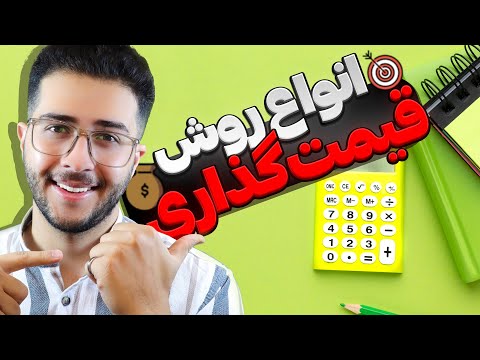 تصویری: عوامل قیمت گذاری، فرآیند قیمت گذاری و اصول