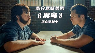 2022最新懸疑美劇《黑鳥》第一、二集，根據小說“與魔鬼同行”真人真事改編#黑鳥