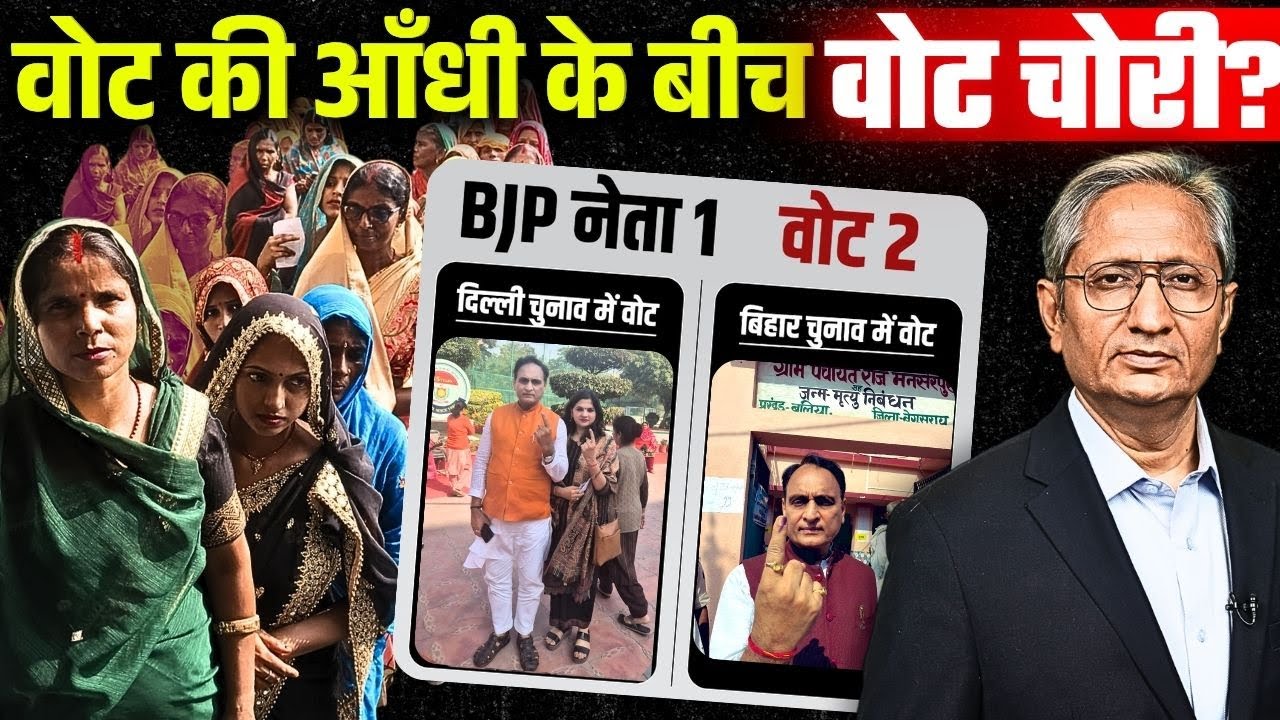 ज़बरदस्त वोट पड़ा बिहार में, दिल्ली के बाद बिहार में वोट डालते धरे गए बीजेपी नेता