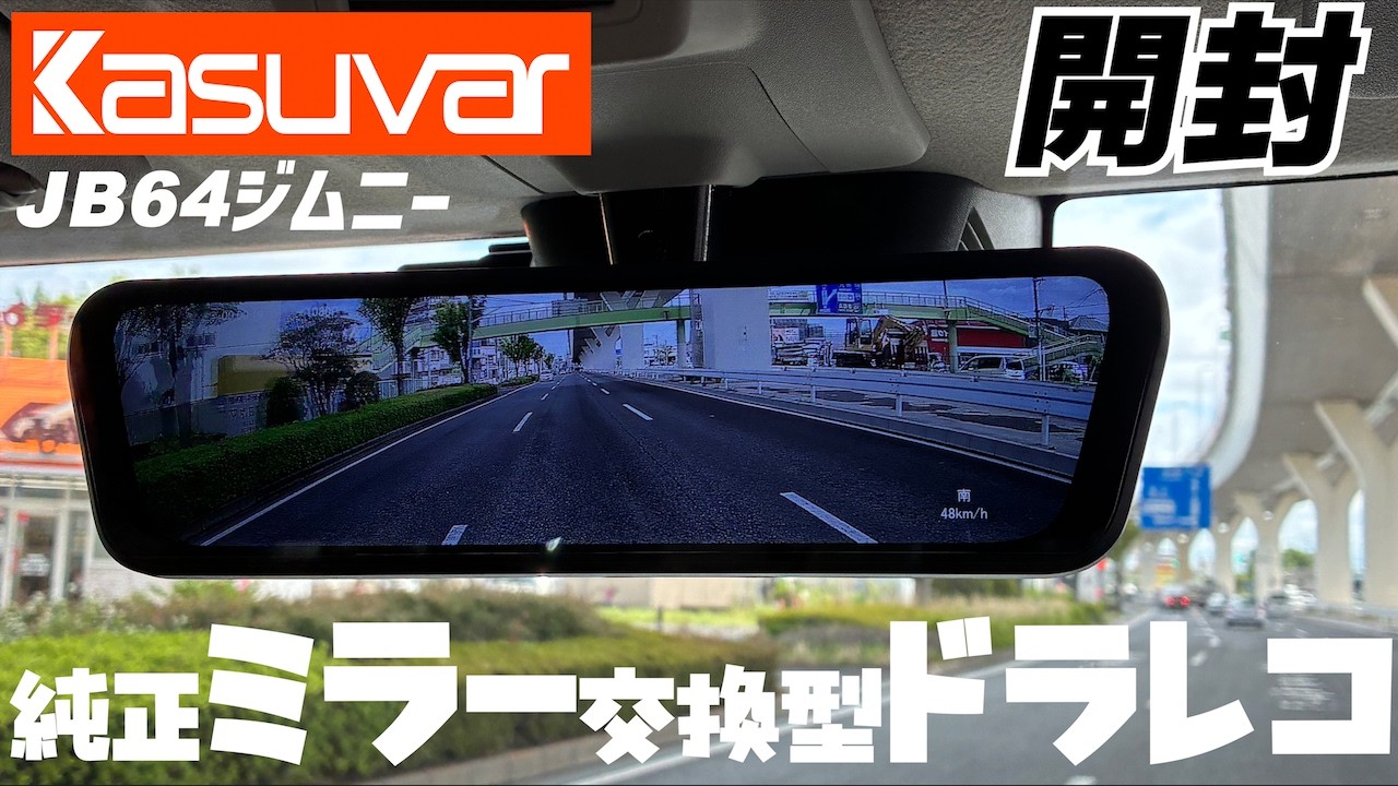 【直接取引限定】JB64 デジタルインナミラー ※故障してます ドラレコ】Kasuvar純正交換型デジタルインナーミラードラレコ開封と