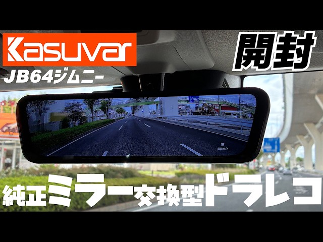 ドラレコ】Kasuvar純正交換型デジタルインナーミラードラレコ開封と