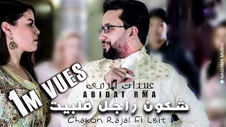 Abidat Rma - Chakon Rajal Fi Lbit (Exclusive Music Video) | عبيدات الرمى - شكون راجل فلبيت