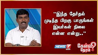 இந்த தேர்தல் முடிந்த பிறகு பாருங்கள் இவர்கள் நிலை என்ன என்று..  தமிழன் பிரசன்னா, திமுக