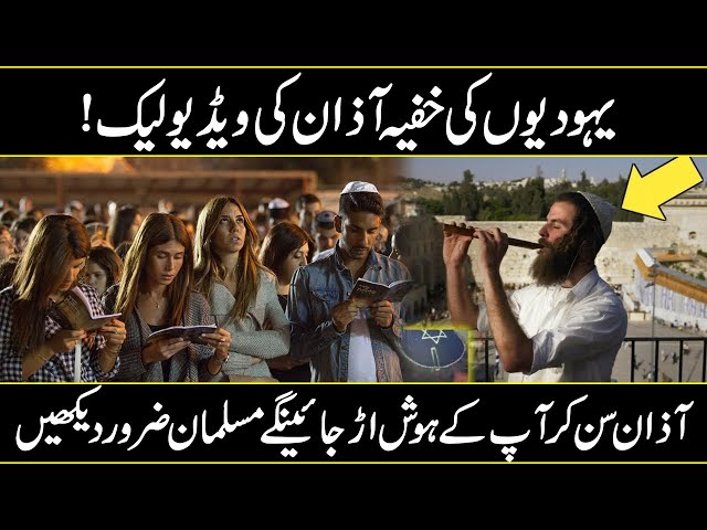 Yahudi Log Azaan Kaise Dete Hai  How To Jews People Call For Pray In Urdu class=
