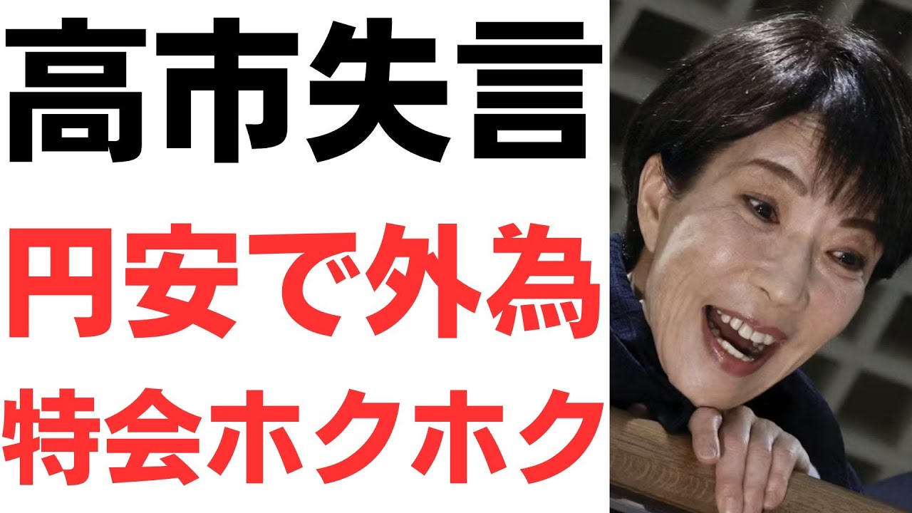 円安メリット論と為替運用