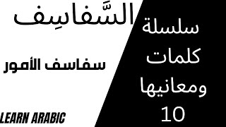 تعليم اللغة العربية | كلمات ومعانيها 10|  السفاسف، ما معنى سفاسف الأمور؟ #arabic