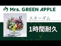 Mrs. GREEN APPLE - スターダム【1時間耐久】