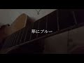 [弾き語り] 華にブルー/indigo la end