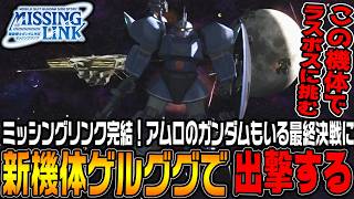 「アムロのガンダム」も出てくる戦場に新機体ゲルググで出撃する！【機動戦士ガンダムサイドストーリーズ　ミッシングリンクジオン編＃9/ゆっくり実況プレイ】