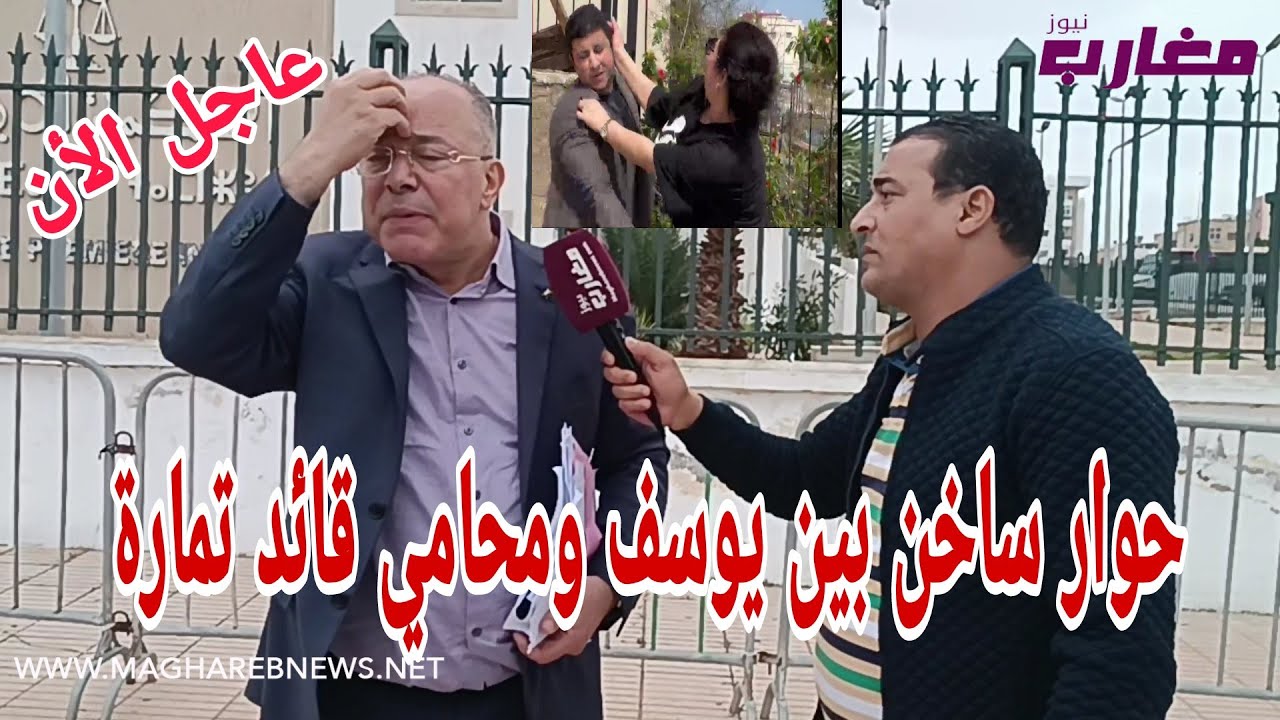 حوار ساخن بين يوسف  و محامي قائد تمارة