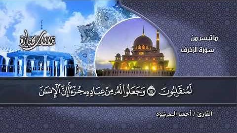 [سورة الزخرف] القارئ أحمد المرشود
