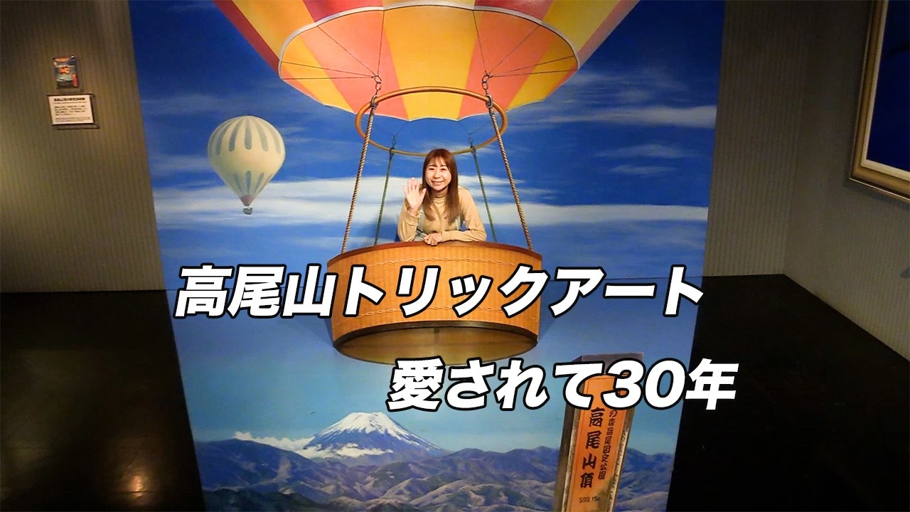 Takao Mountain Trick Art: Loved for 30 Years - YouTube