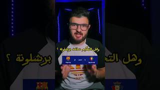 هل التحكيم ساعد برشلونة امام اوساسونا ؟ #برشلونة #اوساسونا #صهيب_عصام