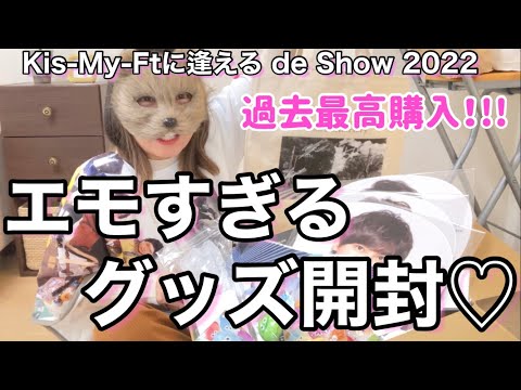 エモすぎて、冬。【ジャニヲタvlog】キスマイのグッズ開封レビュー Kis